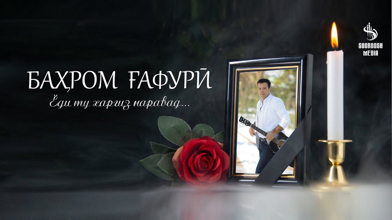 Ёди ту харгиз наравад....филми Хуччати Бахром Гафури 2023 смотреть онлайн