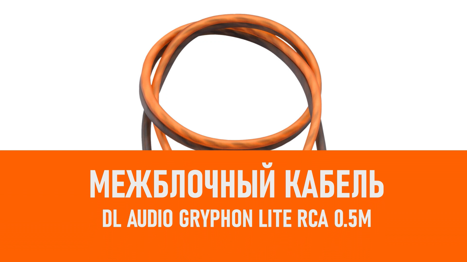 Распаковка DL Audio Gryphon Lite RCA 0.5M межблочный кабель смотреть онлайн