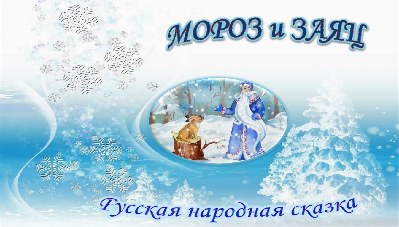«Мороз и заяц». Русская народная сказка смотреть онлайн