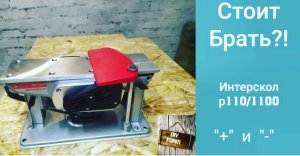 Рубанок интерскол р-110/1100. Обзор и отзыв. Стоит Брать?!