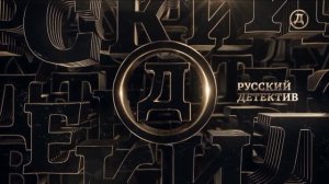 Заставка во время профилактики Русский Детектив (19.04.2023)