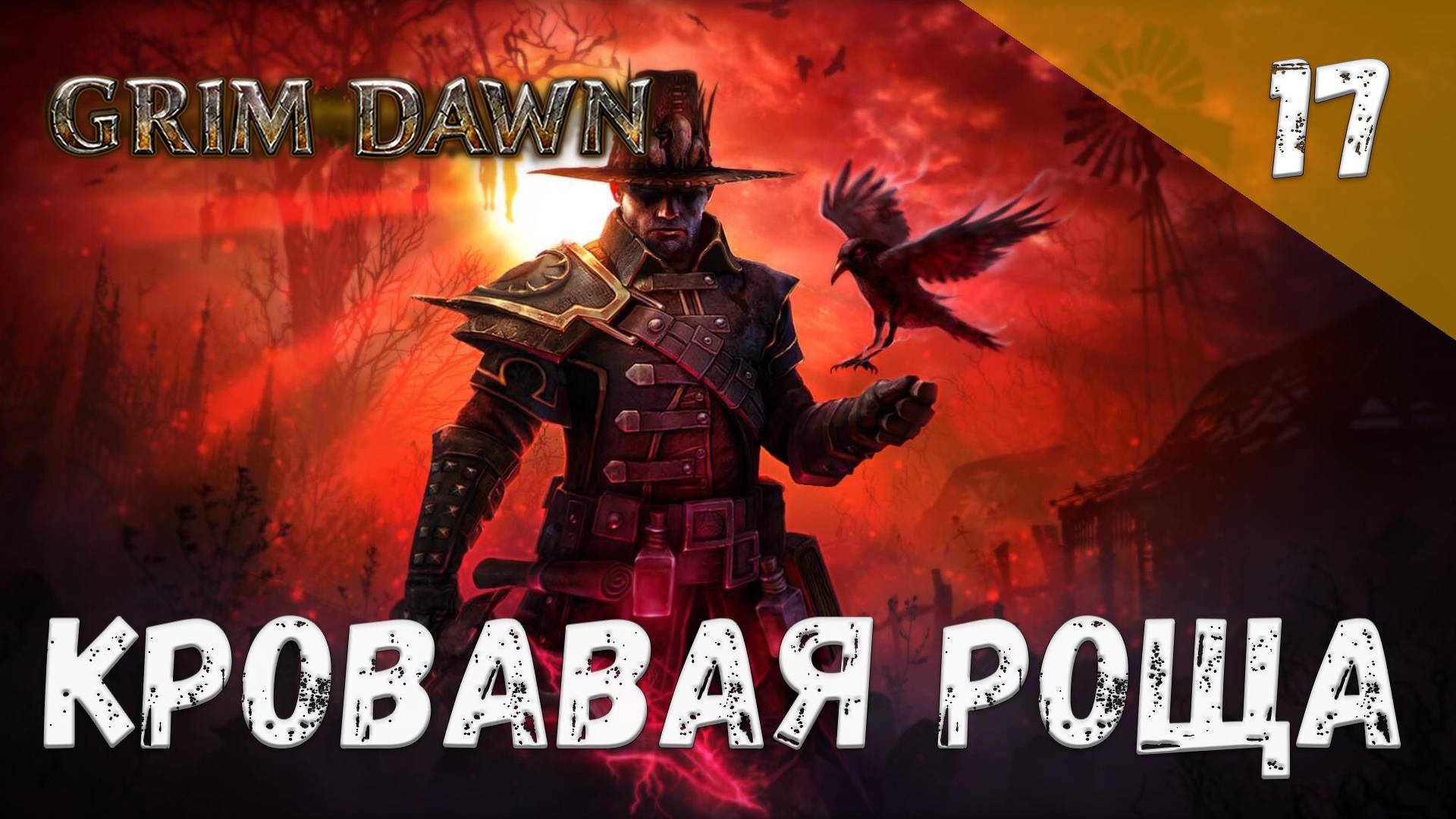 Grim Dawn Прохождение #17 Кровавая роща смотреть онлайн
