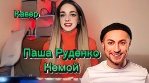 Паша Руденко - Немой (Кавер Алёна Летова)