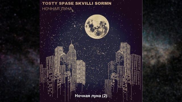 Skvilli Sormn - Ночная луна (2) смотреть онлайн