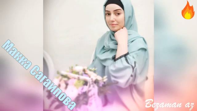 Макка Сагаипова - Возьми моё сердце💔❤️ КРАСИВАЯ ЧЕЧЕНСКАЯ ПЕСНЯ смотреть онлайн