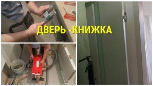 Дверь книжка Врезка скрытых петель agb 2 0.