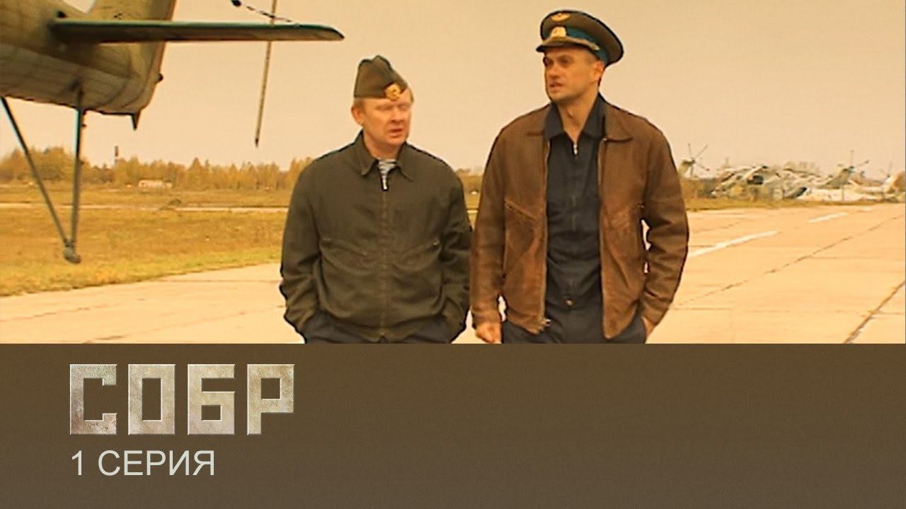 СОБР 1 сезон 1 серия (сериал, 2011)