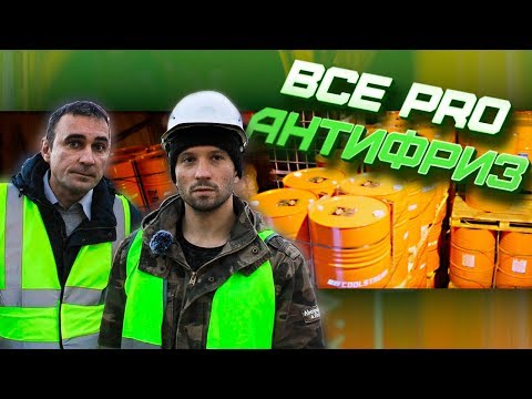 Как выбрать антифриз смотреть онлайн
