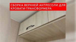 Сборка антресоли для кровати-трансформера от Вадима Марданова