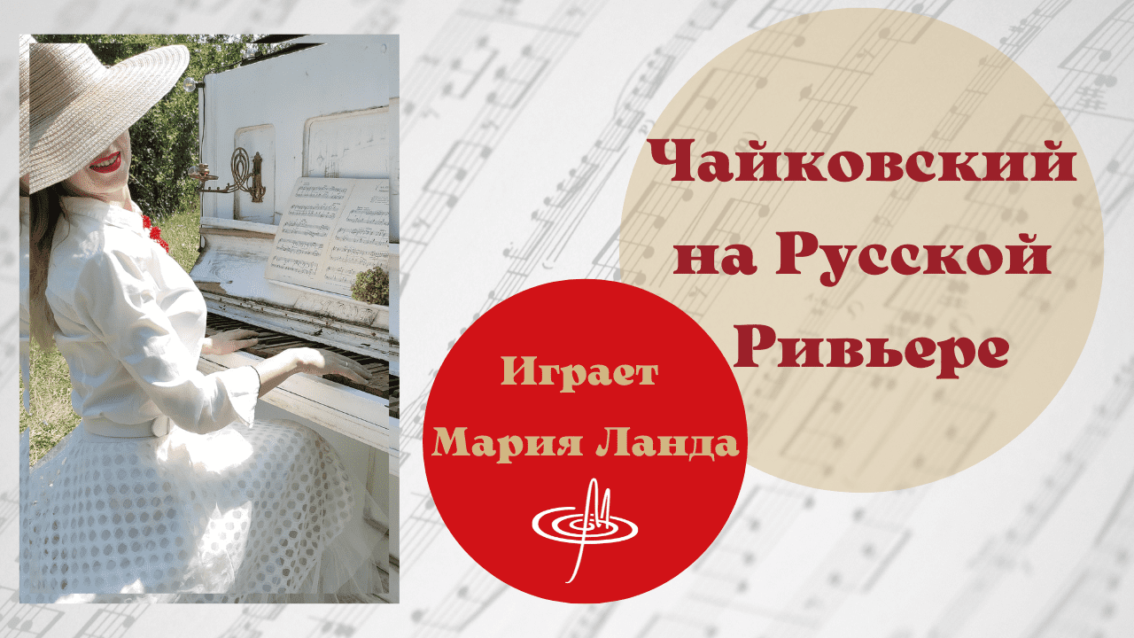 Чудесная мелодия для фортепиано Чайковского в исполнении Марии Ланда. Крым, арт-усадьба, open-air