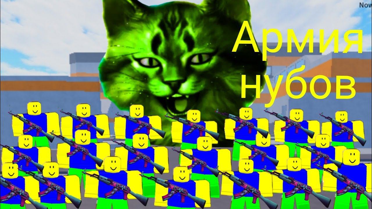 сделал самую не побидимую армию! роблокс армия нубов тайкун ⏪ Roblox Noob Army tycoon ⏪ смотреть онлайн