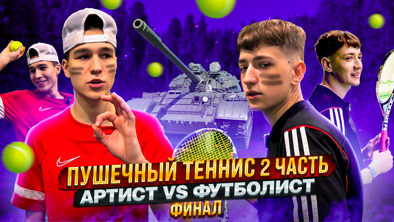 ПУШЕЧНЫЙ ТЕННИС 2 ЧАСТЬ АРТИСТ VS ФУТБОЛИСТ смотреть онлайн
