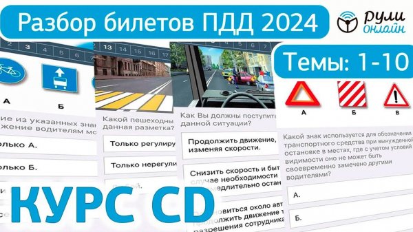Билеты ПДД CD (СД) 2024 ГИБДД РФ. Разбор тем 1-10