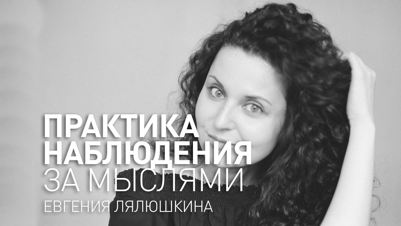 Майндфулнесс медитация. Практика осознанности. Практика наблюдения за мыслями. смотреть онлайн