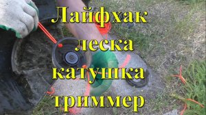 Лайфхак с применением лески в катушке триммера