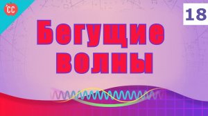 Atompix Physics. Урок 18. Бегущие волны