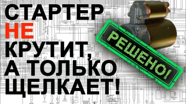 Не крутит стартер, только щелкает - решение. The starter does not turn, only clicks - the solution.