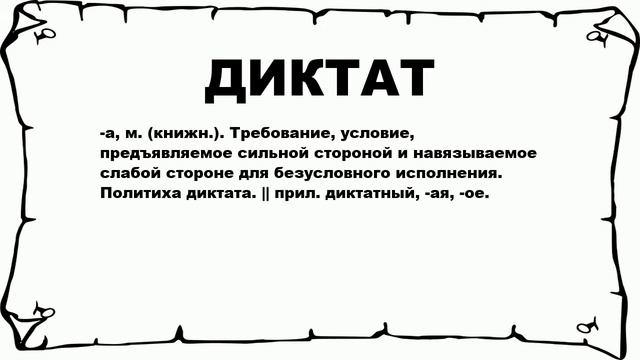 ДИКТАТ - что это такое? значение и описание смотреть онлайн