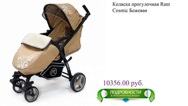 Коляска прогулочная Rant Cosmic Бежевая детская смотреть онлайн