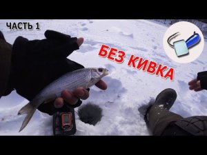 Рыбалка в метель - Часть 1 - Безкивковая - Синяя безмотылка с голубым кубиком