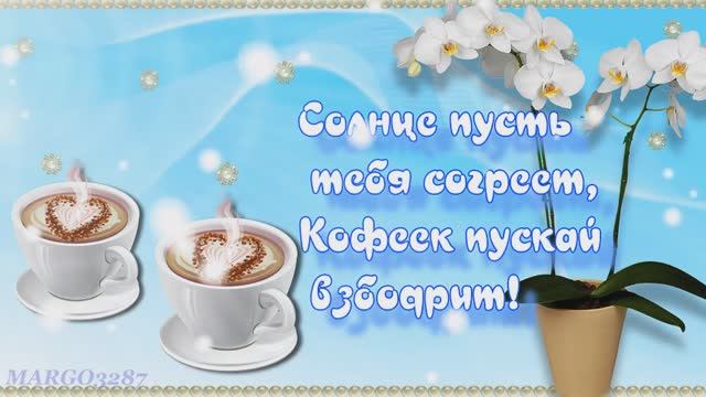 Доброго Утра!Прекрасного Дня смотреть онлайн