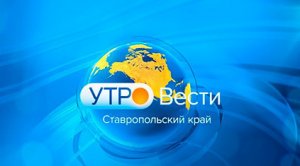 «Утро. Вести. Ставропольский край» 7.03.2023