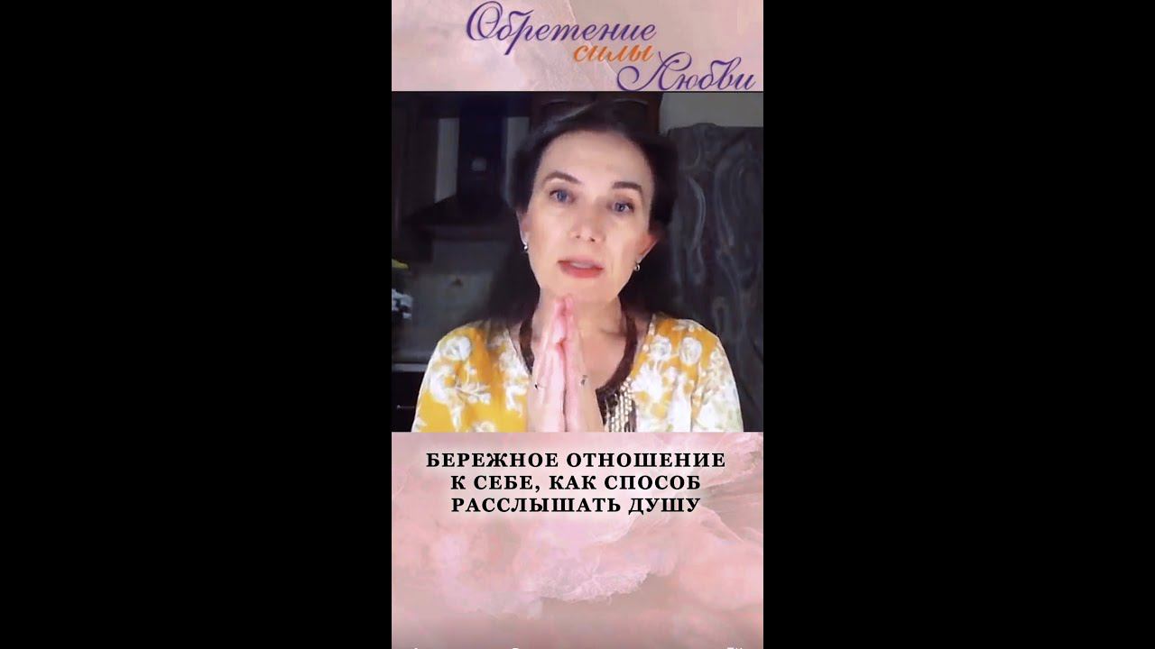 Бережное отношение к себе, как способ расслышать Душу