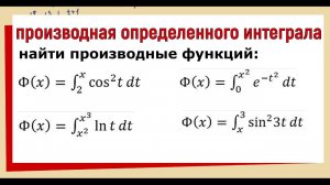 8. Как найти производную определенного интеграла с переменным верхним пределом