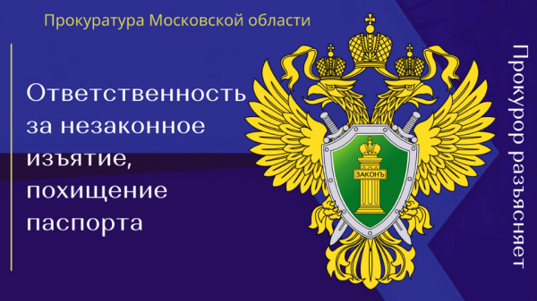 Ответственность за незаконное изъятие, похищение паспорта