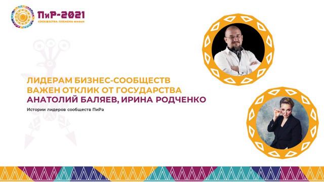 Анатолий Баляев и Ирина Родченко. Бизнес сообществам важен отклик государства смотреть онлайн