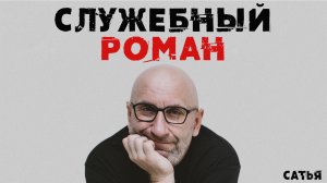 Сатья. Служебный роман
