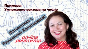 Умножение вектора на число. Примеры