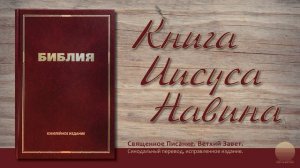 Книга Иисуса Навина. Глава 4