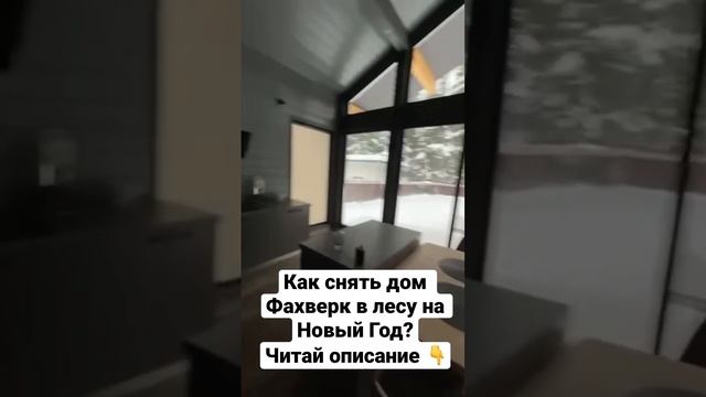 Не знаете где отметить Новый год?Проведите его в доме с панорамными окнами в лесу!Вацап 8929028613 смотреть онлайн