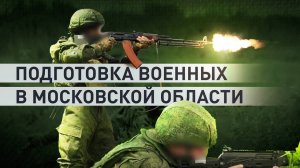 Необходимый опыт для участия в СВО: как проходят тренировки военных на полигоне в Подмосковье
