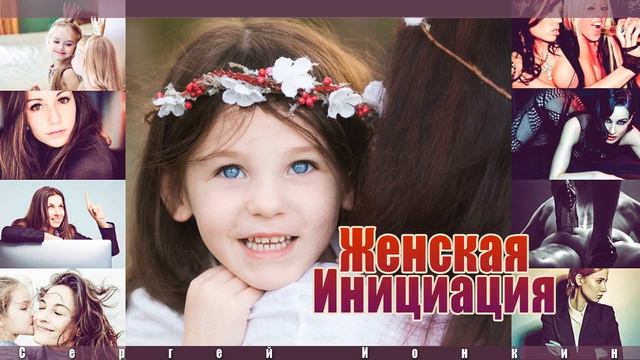 Аудиокурс ЖЕНСКАЯ ИНИЦИАЦИЯ смотреть онлайн