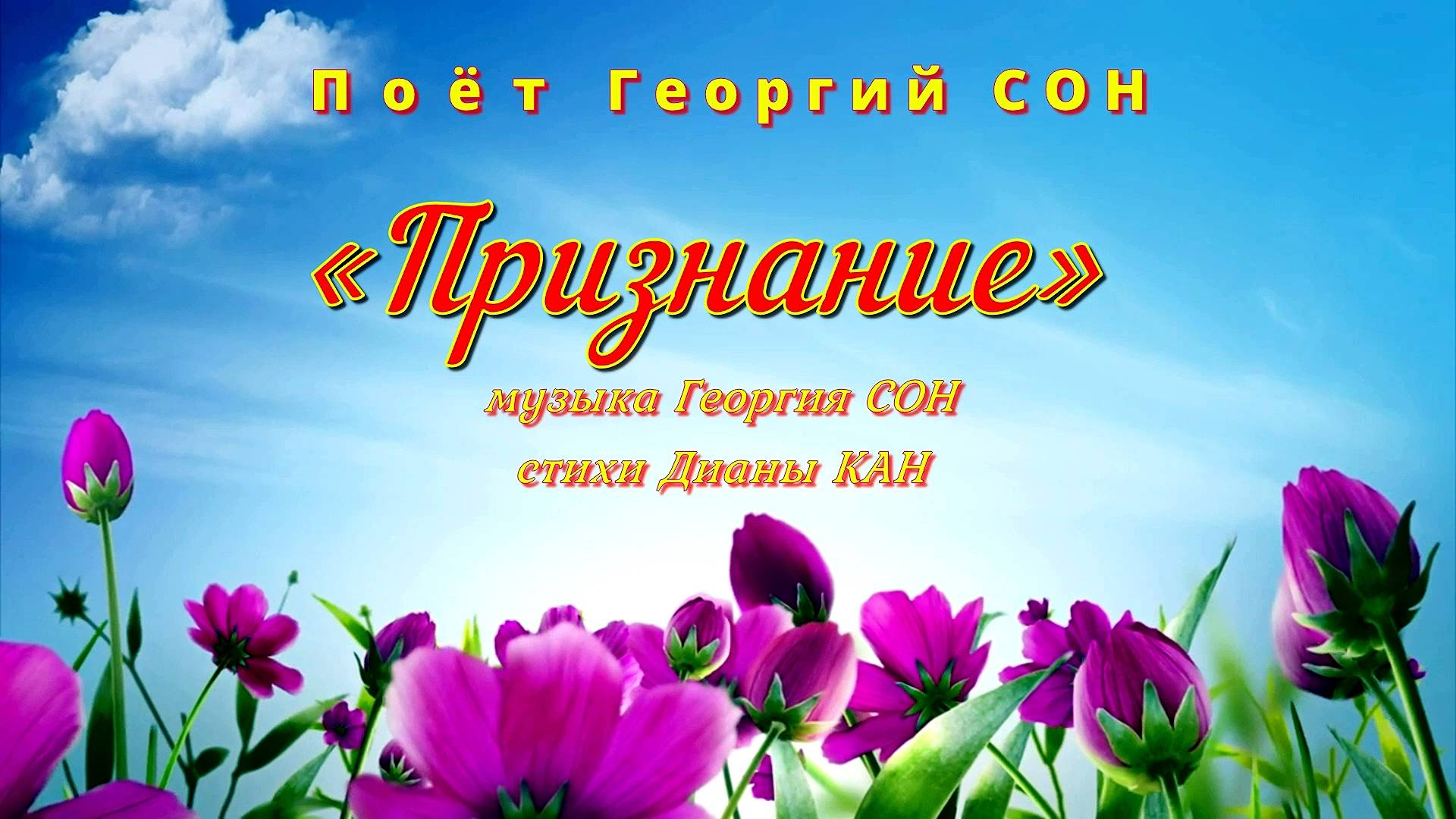 Премьера песни «Признание» (исполняет автор Георгий СОН). смотреть онлайн