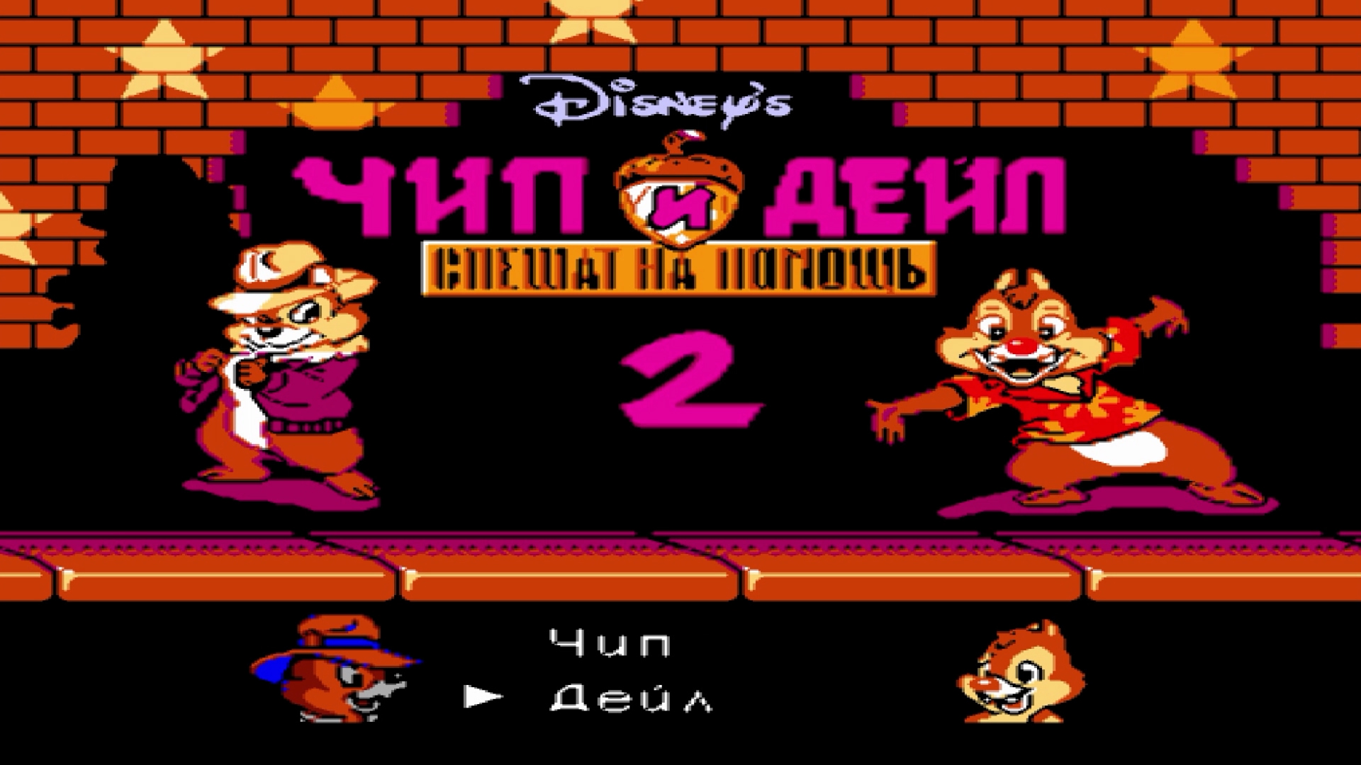 Чип и Дейл 2 прохождение на Денди| Chip and Dale 2 Dendy смотреть онлайн