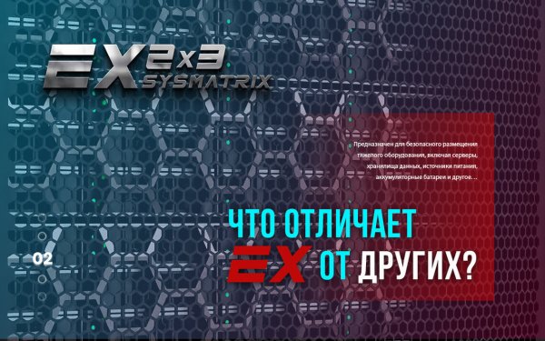 ЧТО ОТЛИЧАЕТ СЕРВЕРНЫЙ ШКАФ SYSMATRIX EX ОТ КОНКУРЕНТОВ