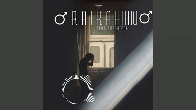 Raikaho - Твой Предатель(♂Right version♂) смотреть онлайн