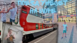 Путешествие на поезде в Адлер.