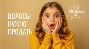 Где продать волосы и не продешевить?