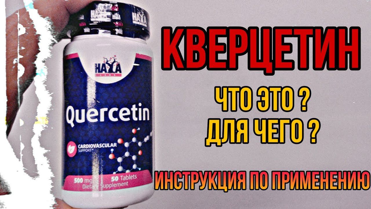 КВЕРЦЕТИН что это и для чего. Купить таблетки. Инструкция по применению. Цена Отзывы. Аналоги 500 мг смотреть онлайн