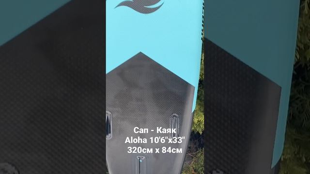 Сап - Каяк Aloha 10'6"x33" Полный комплект:Доска , Рюкзак , Весло 2 в 1 , Насос , Плавник , Сиденье смотреть онлайн