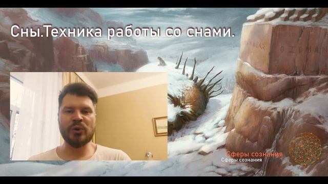 Сны. Техника работы со снами.