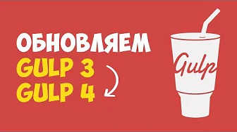 Обновляем Gulp 3 на Gulp 4 смотреть онлайн