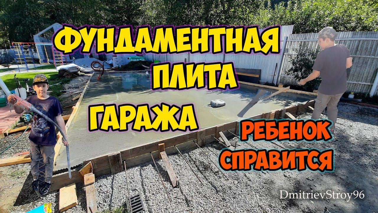 Фундаментная плита под гараж из газобетона. Своими руками смотреть онлайн