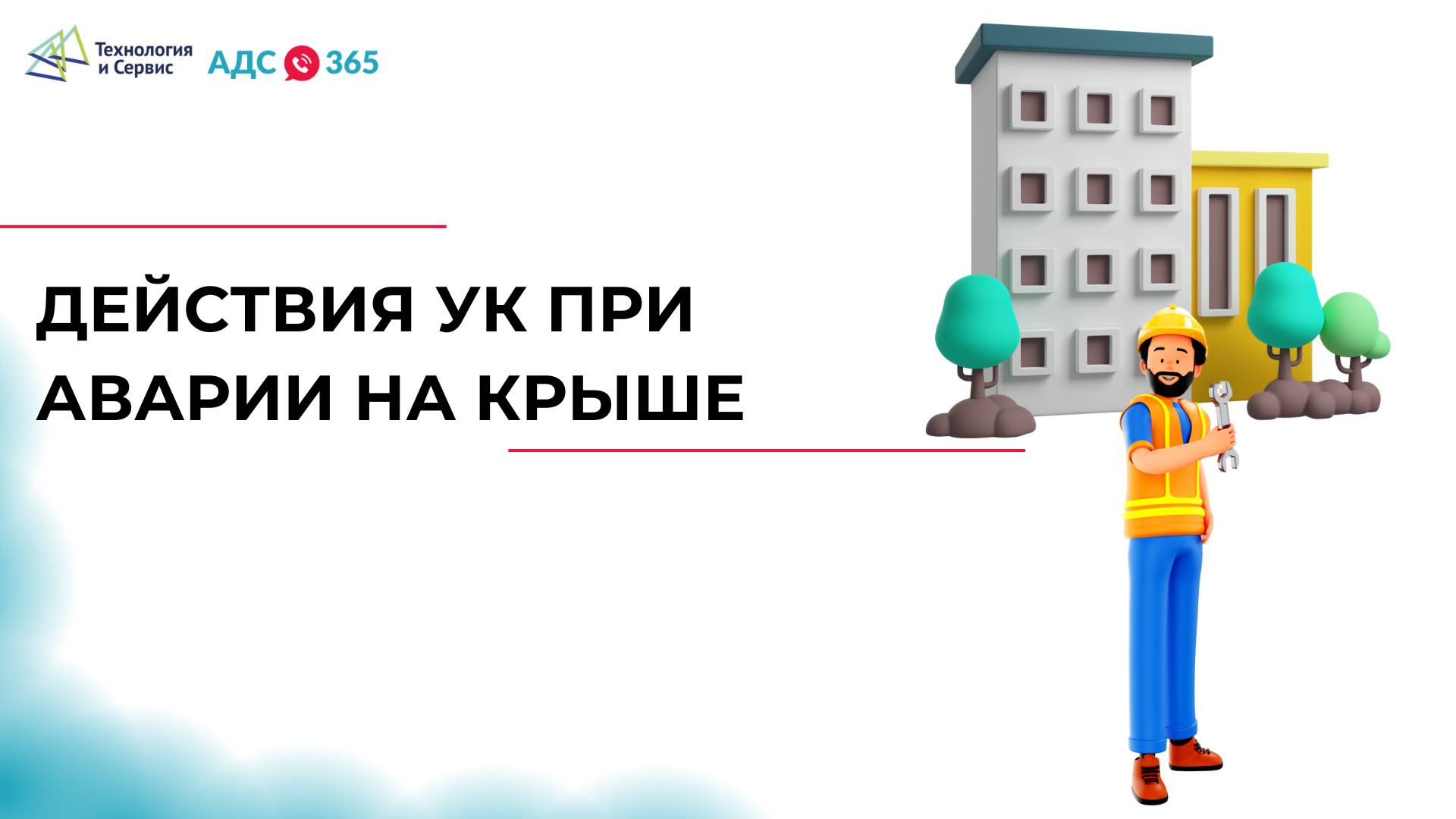 Действия УК при аварии на крыше смотреть онлайн