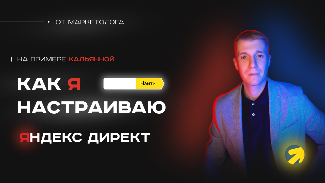 Настройка Яндекс Директ Поиске на примере кальянной. Как настроить Яндекс Директ для кальян бара ?