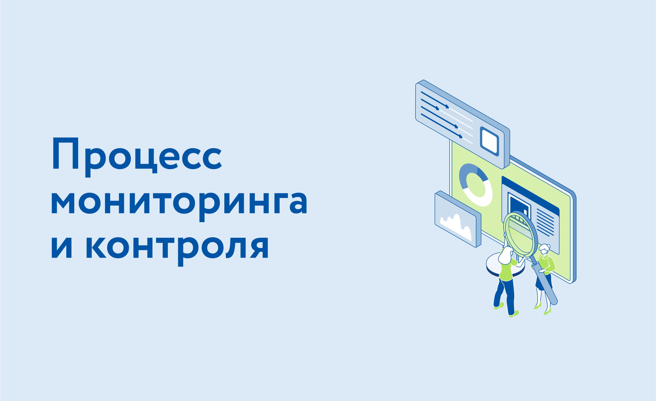 Урок 7. Процесс мониторинга и контроля в фазе «Реализация» смотреть онлайн